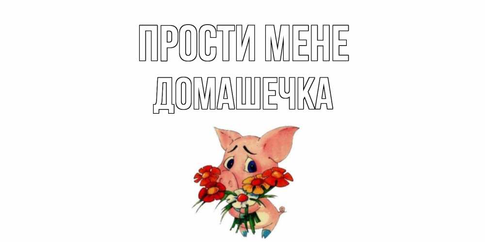 Открытка на каждый день з підписом, Домашечка Прости мене открытка с поросей которая просит прощения Прикольна листівка з побажанням онлайн скачати безкоштовно 
