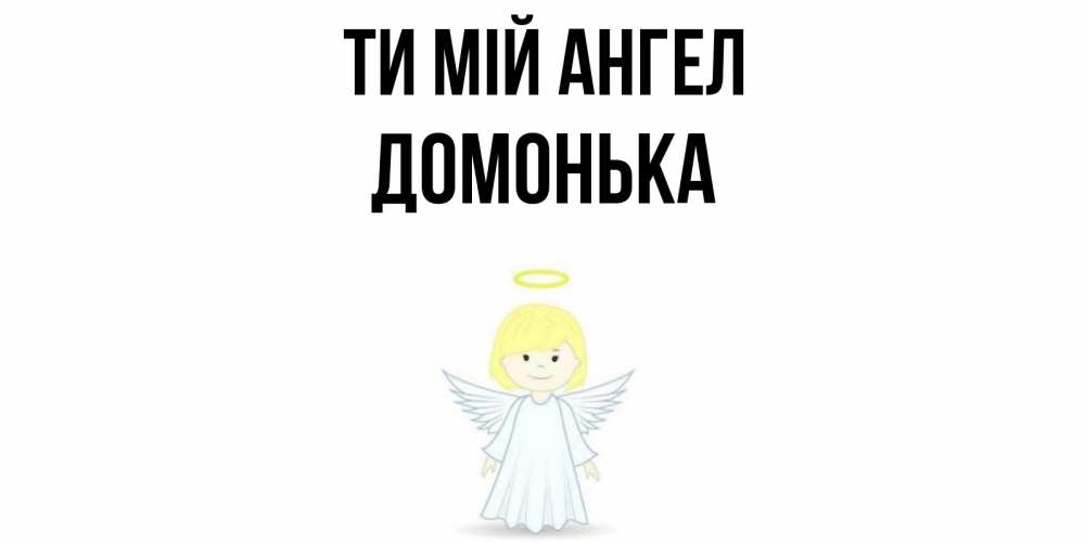 Открытка на каждый день з підписом, Домонька Ти мій ангел ангел Прикольна листівка з побажанням онлайн скачати безкоштовно 