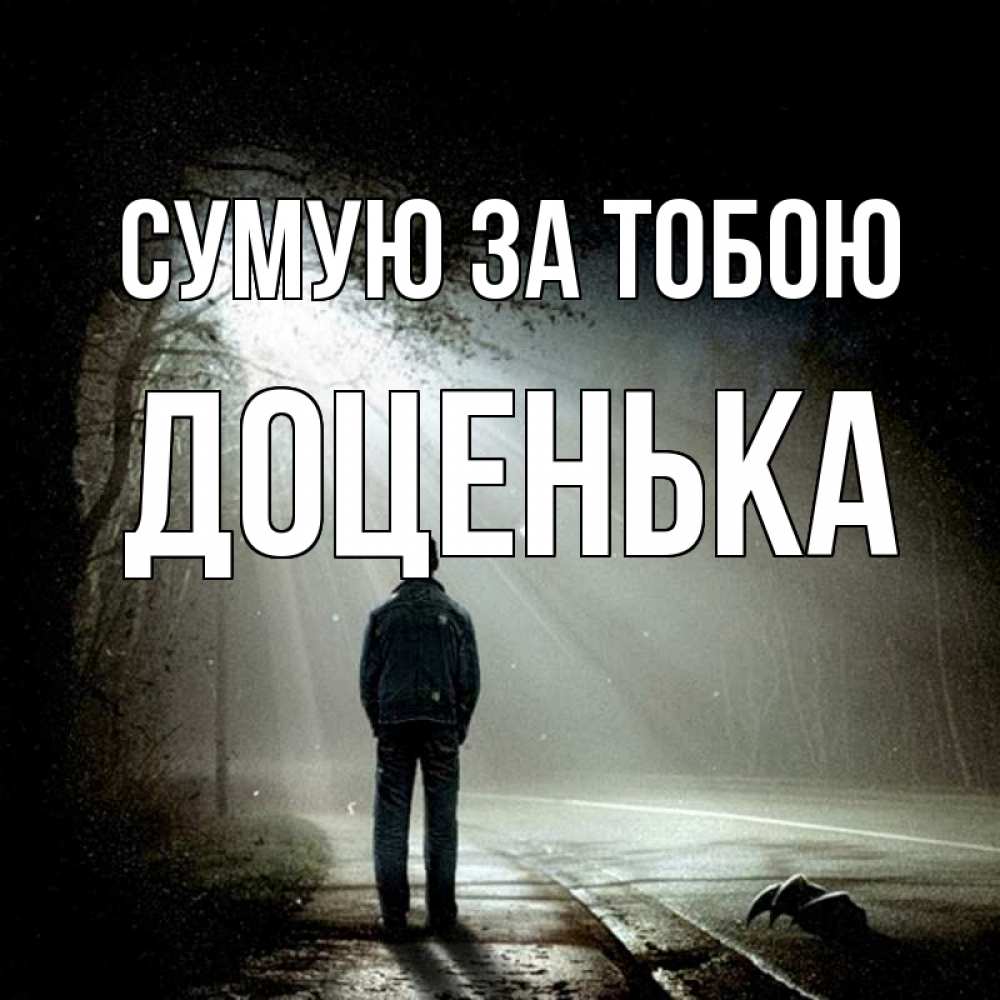 Открытка на каждый день з підписом, Доценька Сумую за тобою свет 1 Прикольна листівка з побажанням онлайн скачати безкоштовно 