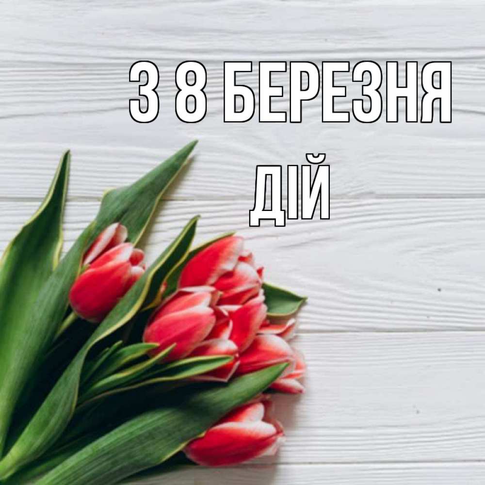 Открытка на каждый день з підписом, Дій З 8 БЕРЕЗНЯ весна 2 Прикольна листівка з побажанням онлайн скачати безкоштовно 