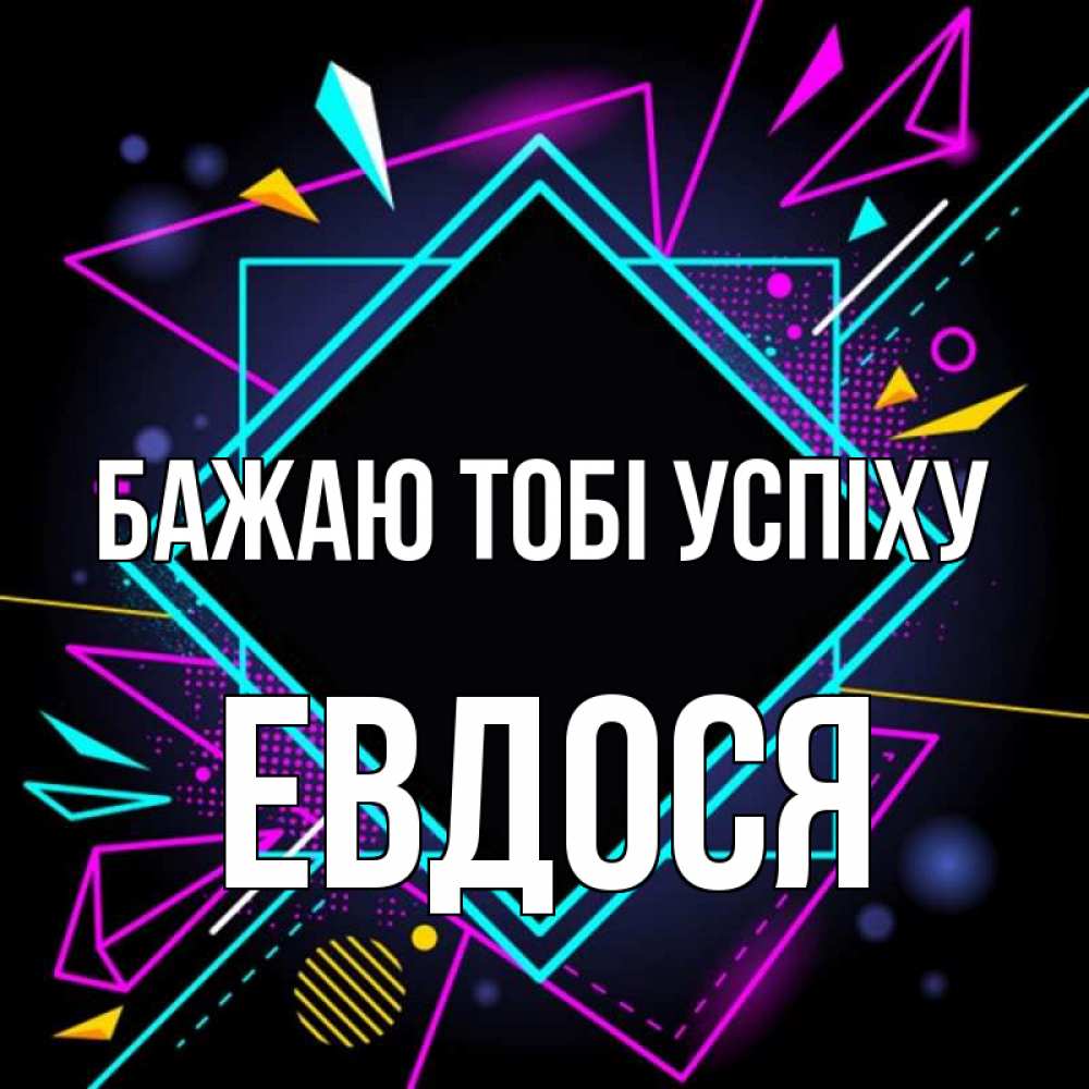 Открытка на каждый день з підписом, Евдося Бажаю тобі успіху рамочки Прикольна листівка з побажанням онлайн скачати безкоштовно 