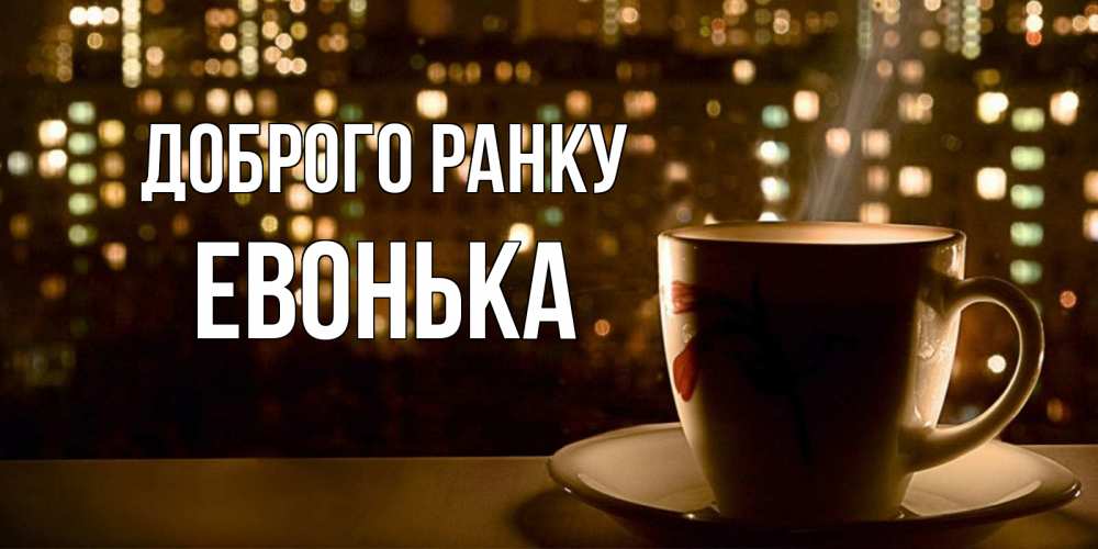 Открытка на каждый день з підписом, Евонька Доброго ранку утрешнее настроение Прикольна листівка з побажанням онлайн скачати безкоштовно 