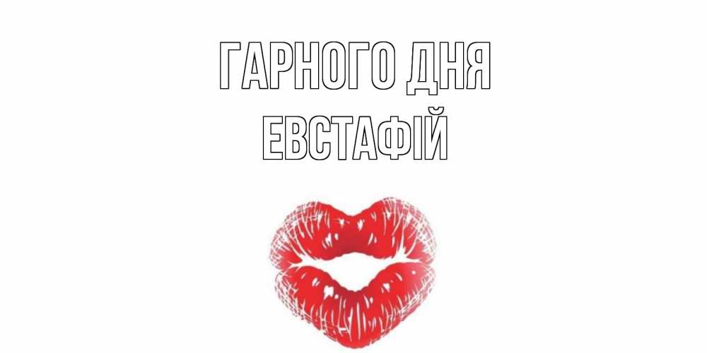 Открытка на каждый день з підписом, Евстафій Гарного дня Поцелуй Прикольна листівка з побажанням онлайн скачати безкоштовно 