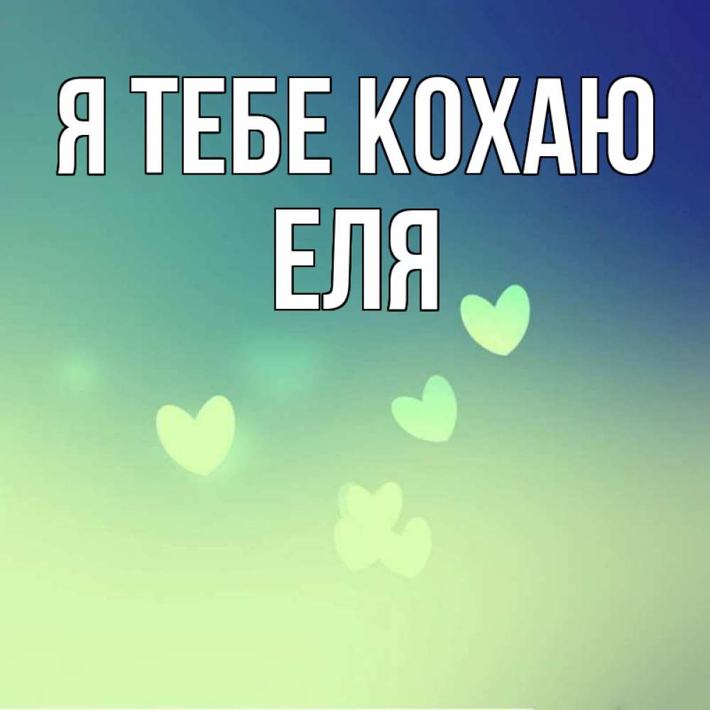 Открытка на каждый день з підписом, Еля Я тебе кохаю градиент синий Прикольна листівка з побажанням онлайн скачати безкоштовно 
