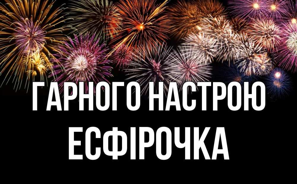 Открытка на каждый день з підписом, Есфірочка Гарного настрою Фейрверг 1 Прикольна листівка з побажанням онлайн скачати безкоштовно 