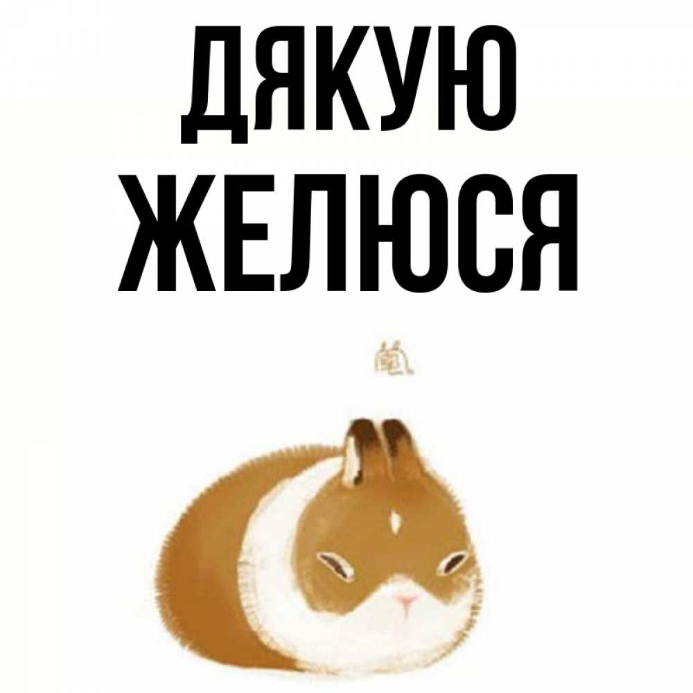 Открытка на каждый день з підписом, Желюся Дякую коричнево белый домашний питомец Прикольна листівка з побажанням онлайн скачати безкоштовно 