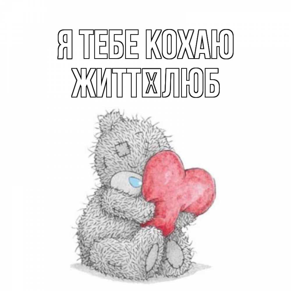 Открытка на каждый день з підписом, Життєлюб Я тебе кохаю открытка для любимой девушки или парня с медвежонком Тедди Прикольна листівка з побажанням онлайн скачати безкоштовно 