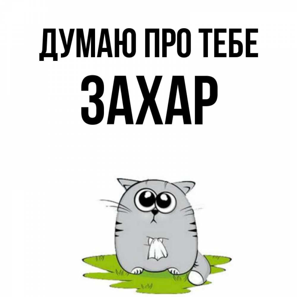 Открытка на каждый день з підписом, Захар Думаю про тебе тоска с платочком Прикольна листівка з побажанням онлайн скачати безкоштовно 