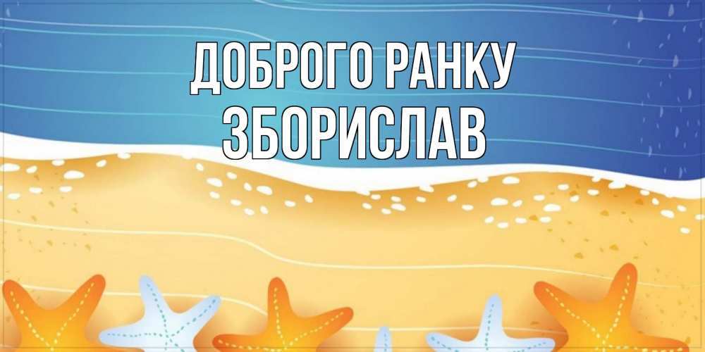 Открытка на каждый день з підписом, Зборислав Доброго ранку красивая морская тема Прикольна листівка з побажанням онлайн скачати безкоштовно 