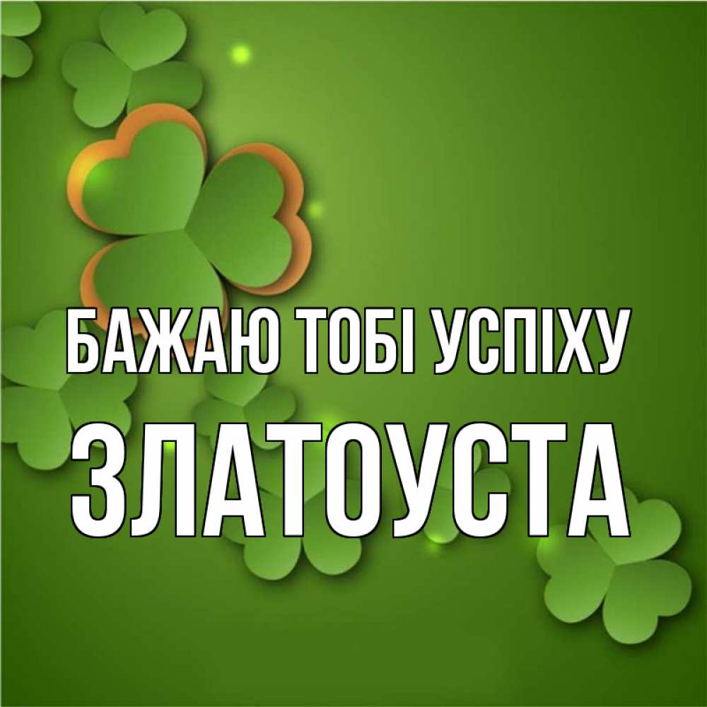 Открытка на каждый день з підписом, Златоуста Бажаю тобі успіху много трехлистных листочков клевера Прикольна листівка з побажанням онлайн скачати безкоштовно 
