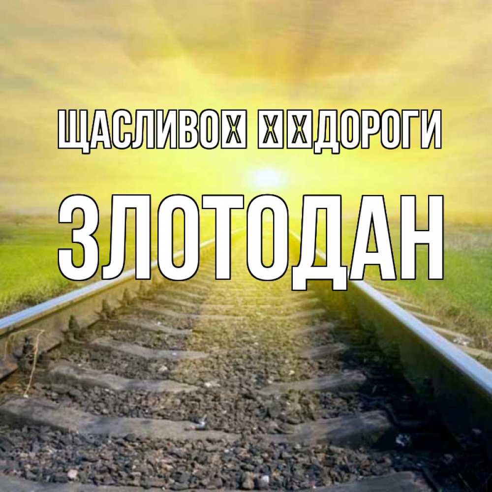 Открытка на каждый день з підписом, Злотодан Щасливої ​​дороги красивая железная дорога Прикольна листівка з побажанням онлайн скачати безкоштовно 