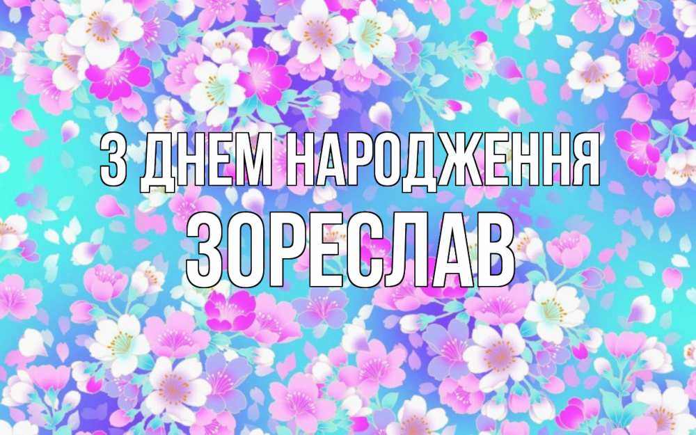 Открытка на каждый день з підписом, Зореслав З Днем народження открытка с заливкой Прикольна листівка з побажанням онлайн скачати безкоштовно 