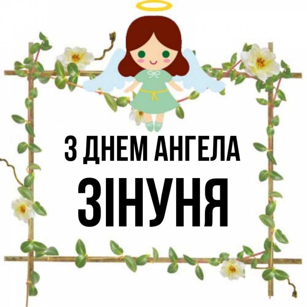 Открытка на каждый день з підписом, Зінуня З Днем ангела Ангел с нимбом Прикольна листівка з побажанням онлайн скачати безкоштовно 