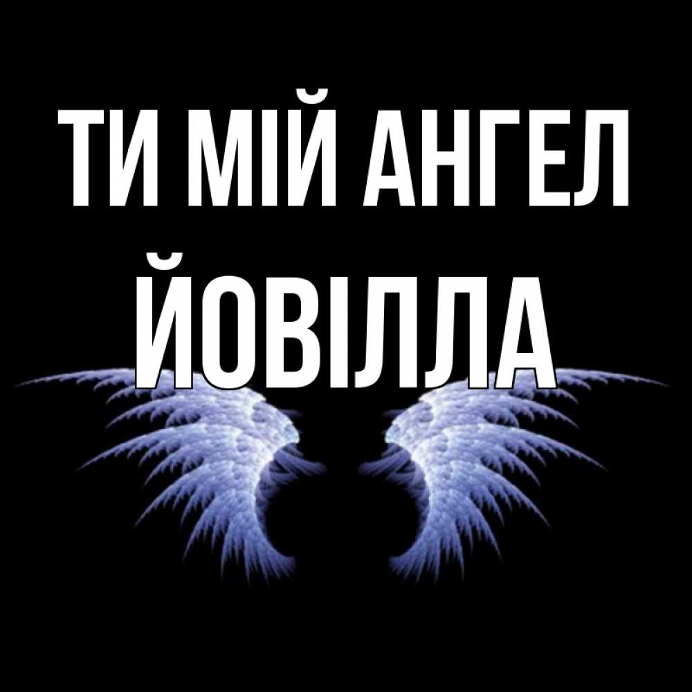 Открытка на каждый день з підписом, Йовілла Ти мій ангел ангельские крылья на черном фоне Прикольна листівка з побажанням онлайн скачати безкоштовно 
