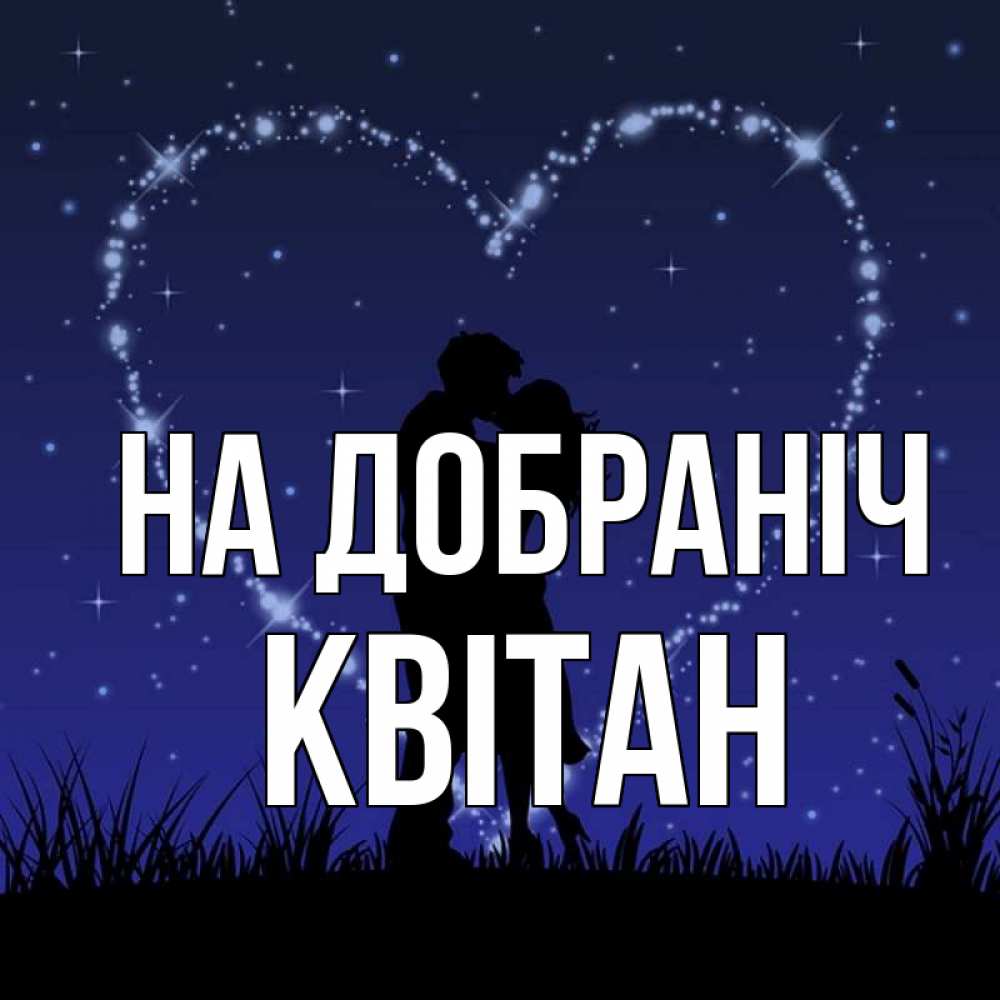 Открытка на каждый день з підписом, Квітан На добраніч сладких снов Прикольна листівка з побажанням онлайн скачати безкоштовно 