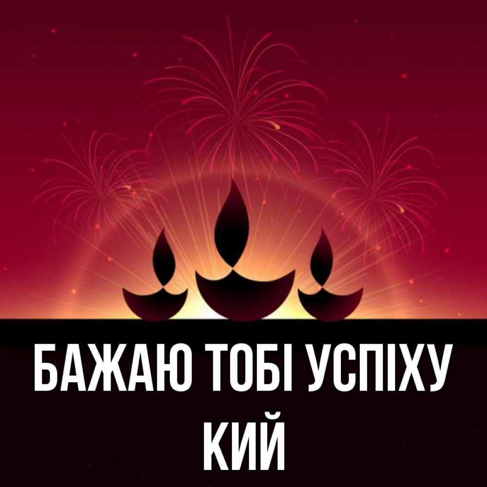 Открытка на каждый день з підписом, Кий Бажаю тобі успіху праздник Прикольна листівка з побажанням онлайн скачати безкоштовно 
