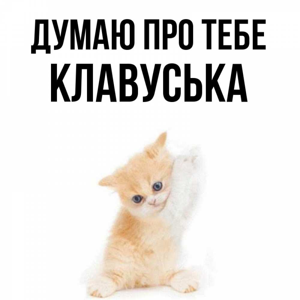 Открытка на каждый день з підписом, Клавуська Думаю про тебе зверушки и милота Прикольна листівка з побажанням онлайн скачати безкоштовно 