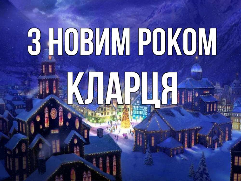 Открытка на каждый день з підписом, Кларця З новим роком новый год Прикольна листівка з побажанням онлайн скачати безкоштовно 