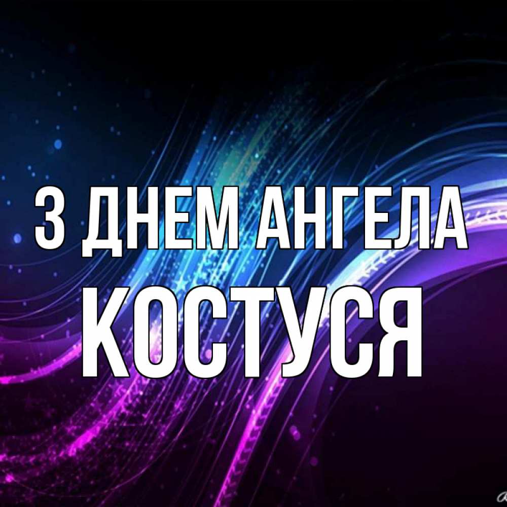 Открытка на каждый день з підписом, Костуся З Днем ангела фиолетовый фон Прикольна листівка з побажанням онлайн скачати безкоштовно 