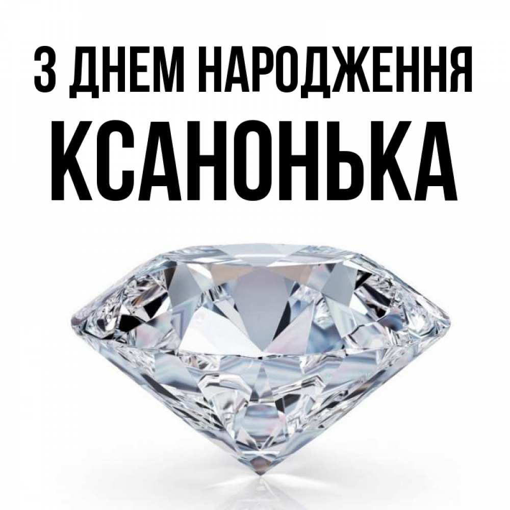 Открытка на каждый день з підписом, Ксанонька З Днем народження к пожеланием быть богатым Прикольна листівка з побажанням онлайн скачати безкоштовно 
