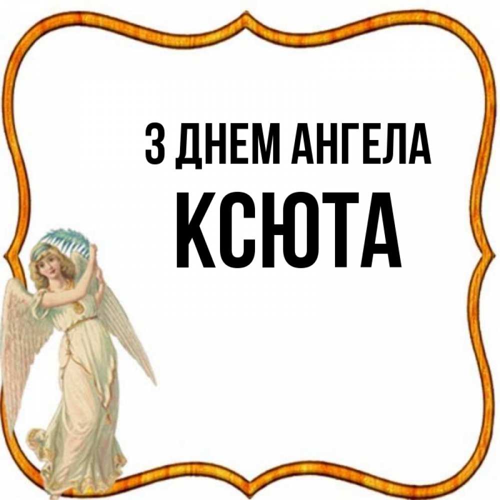 Открытка на каждый день з підписом, Ксюта З Днем ангела рамочка простая Прикольна листівка з побажанням онлайн скачати безкоштовно 