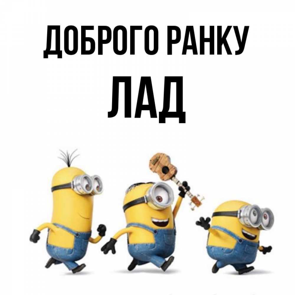 Открытка на каждый день з підписом, Лад Доброго ранку миньоны и прекрасное утро Прикольна листівка з побажанням онлайн скачати безкоштовно 