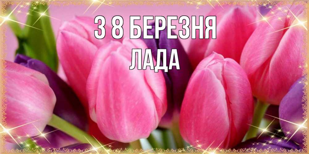 Открытка на каждый день з підписом, Лада З 8 БЕРЕЗНЯ тюльпаны для женщины на международный женский день Прикольна листівка з побажанням онлайн скачати безкоштовно 