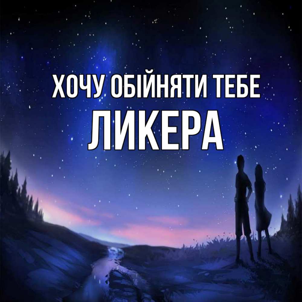 Открытка на каждый день з підписом, Ликера Хочу обійняти тебе абстракция 1 Прикольна листівка з побажанням онлайн скачати безкоштовно 