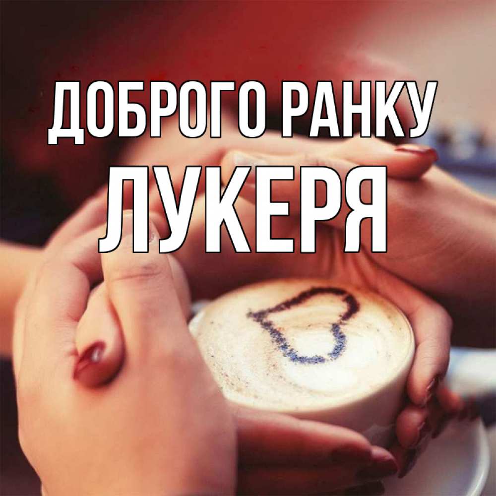 Открытка на каждый день з підписом, Лукеря Доброго ранку мы навсегда вместе Прикольна листівка з побажанням онлайн скачати безкоштовно 