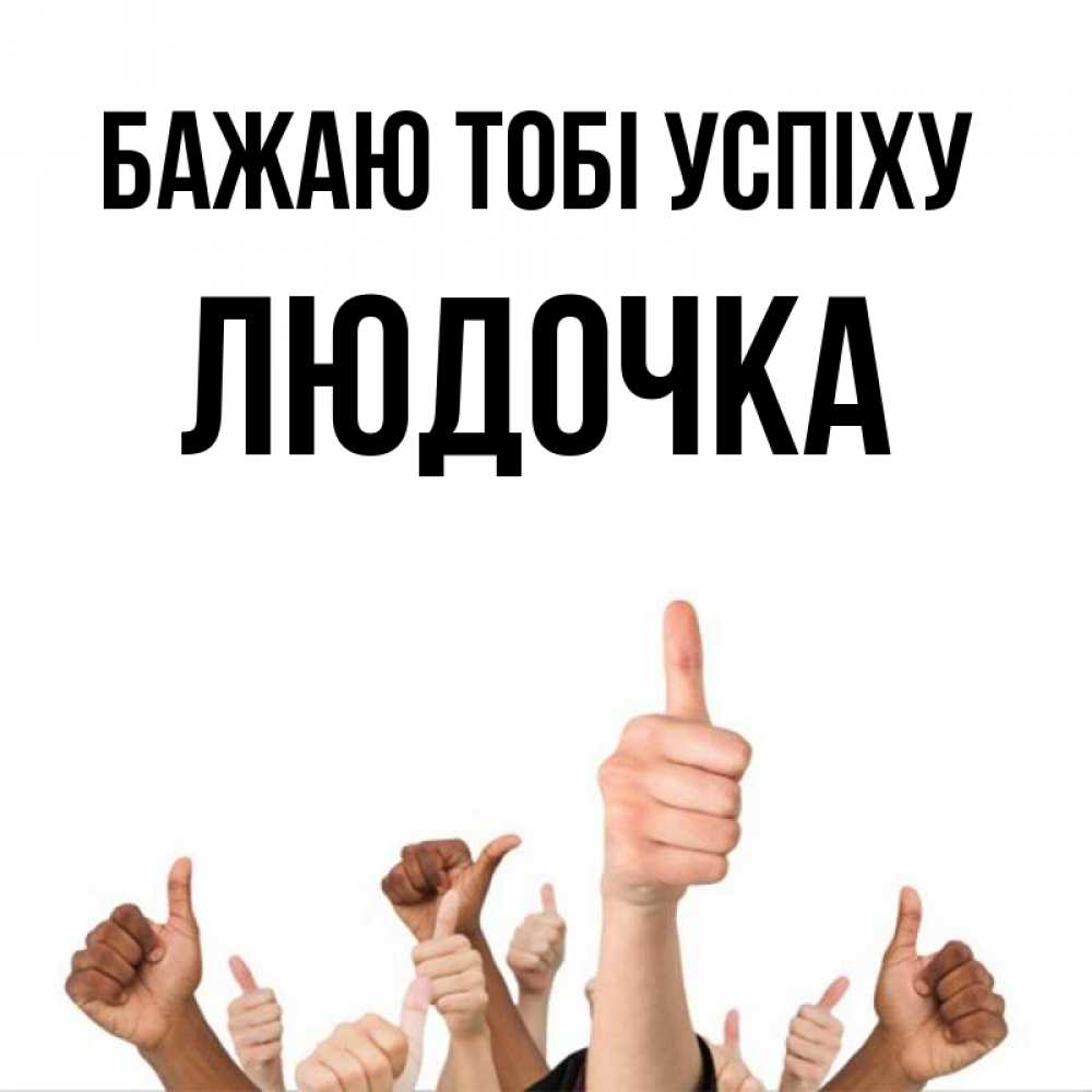 Открытка на каждый день з підписом, Людочка Бажаю тобі успіху молодцом Прикольна листівка з побажанням онлайн скачати безкоштовно 