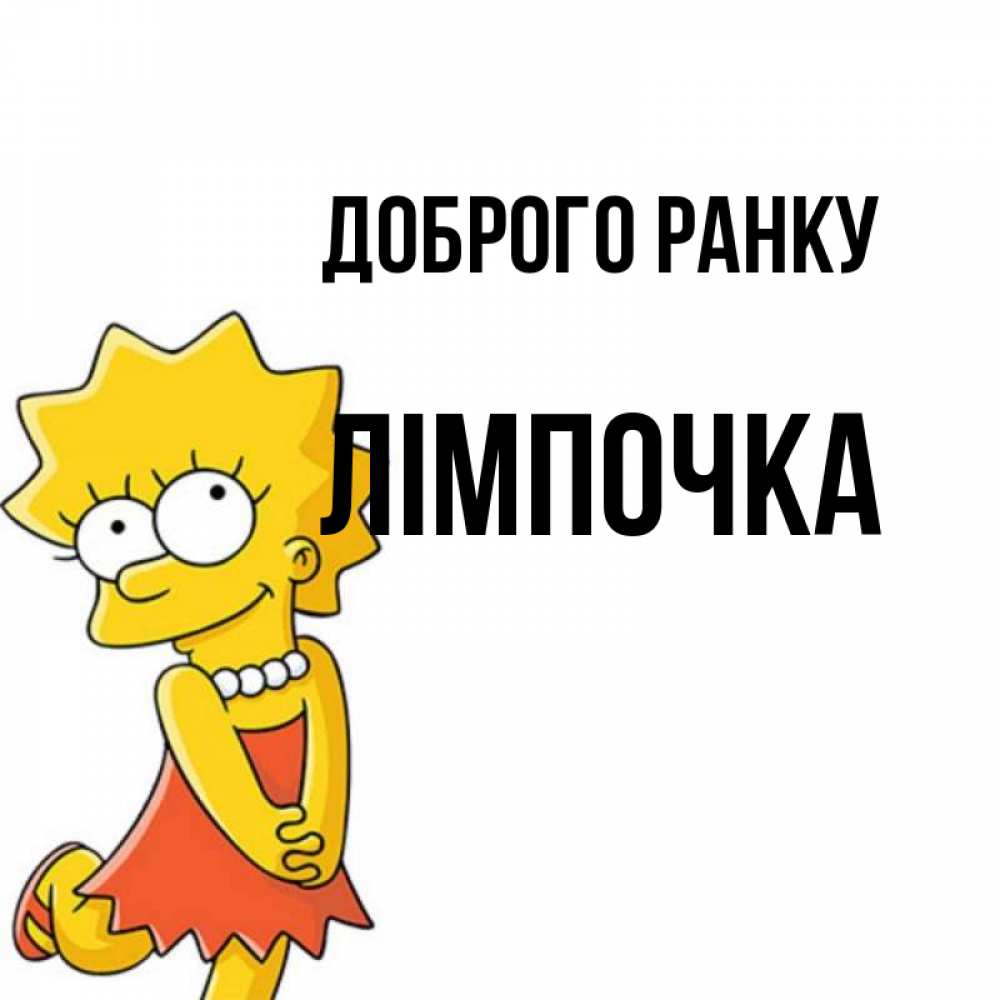 Открытка на каждый день з підписом, Лімпочка Доброго ранку в платье и ожерелье Прикольна листівка з побажанням онлайн скачати безкоштовно 