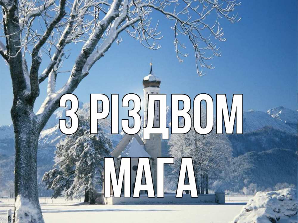 Открытка на каждый день з підписом, Мага З Різдвом зима, храм, костел Прикольна листівка з побажанням онлайн скачати безкоштовно 