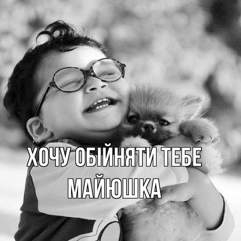 Открытка на каждый день з підписом, Майюшка Хочу обійняти тебе парень обнимает собаку Прикольна листівка з побажанням онлайн скачати безкоштовно 
