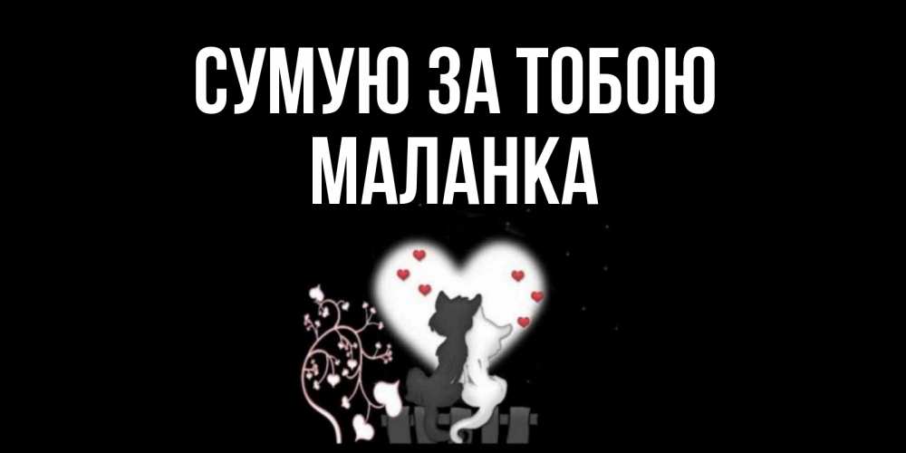 Открытка на каждый день з підписом, Маланка Сумую за тобою коты Прикольна листівка з побажанням онлайн скачати безкоштовно 