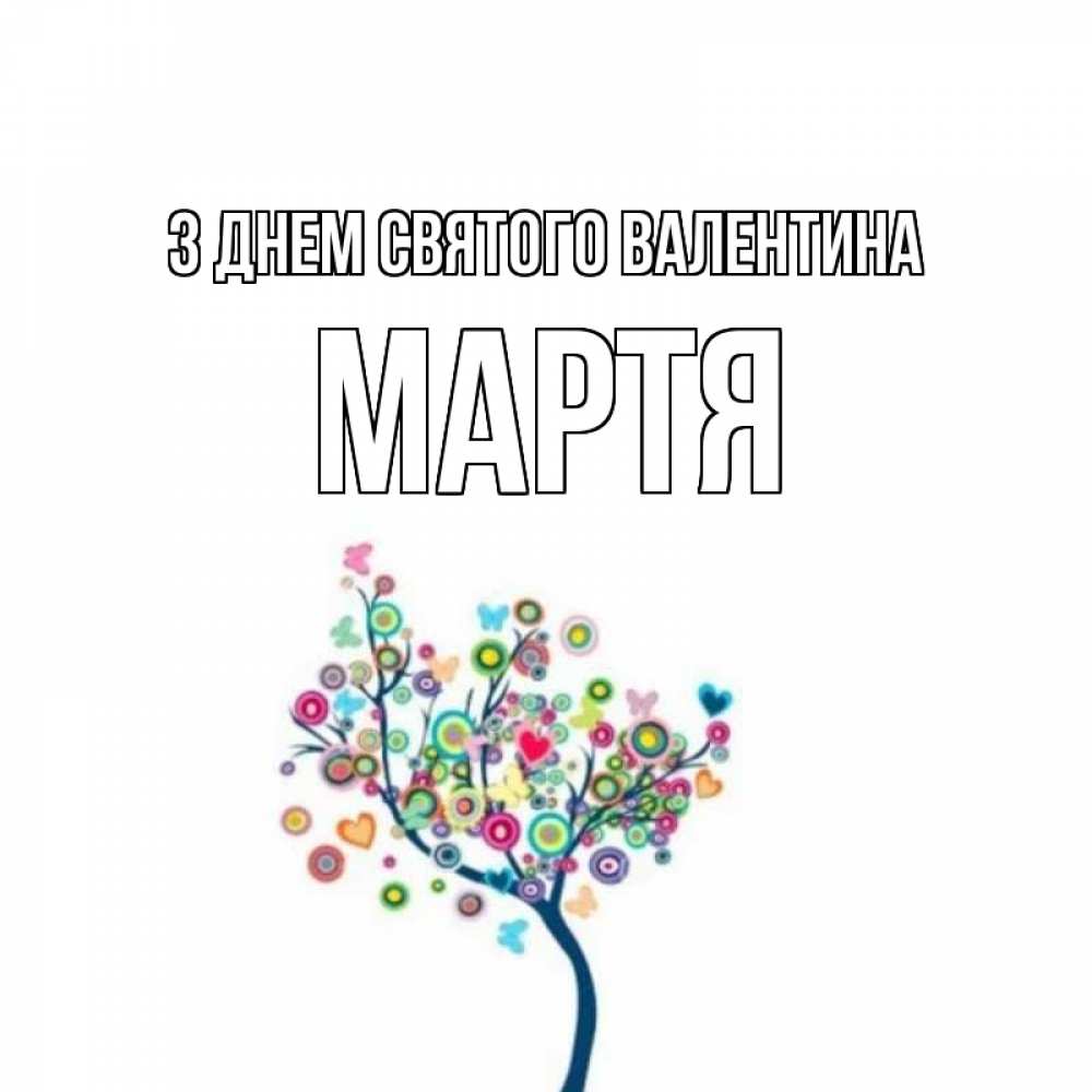 Открытка на каждый день з підписом, Мартя З Днем Святого Валентина дерево на валентинке Прикольна листівка з побажанням онлайн скачати безкоштовно 