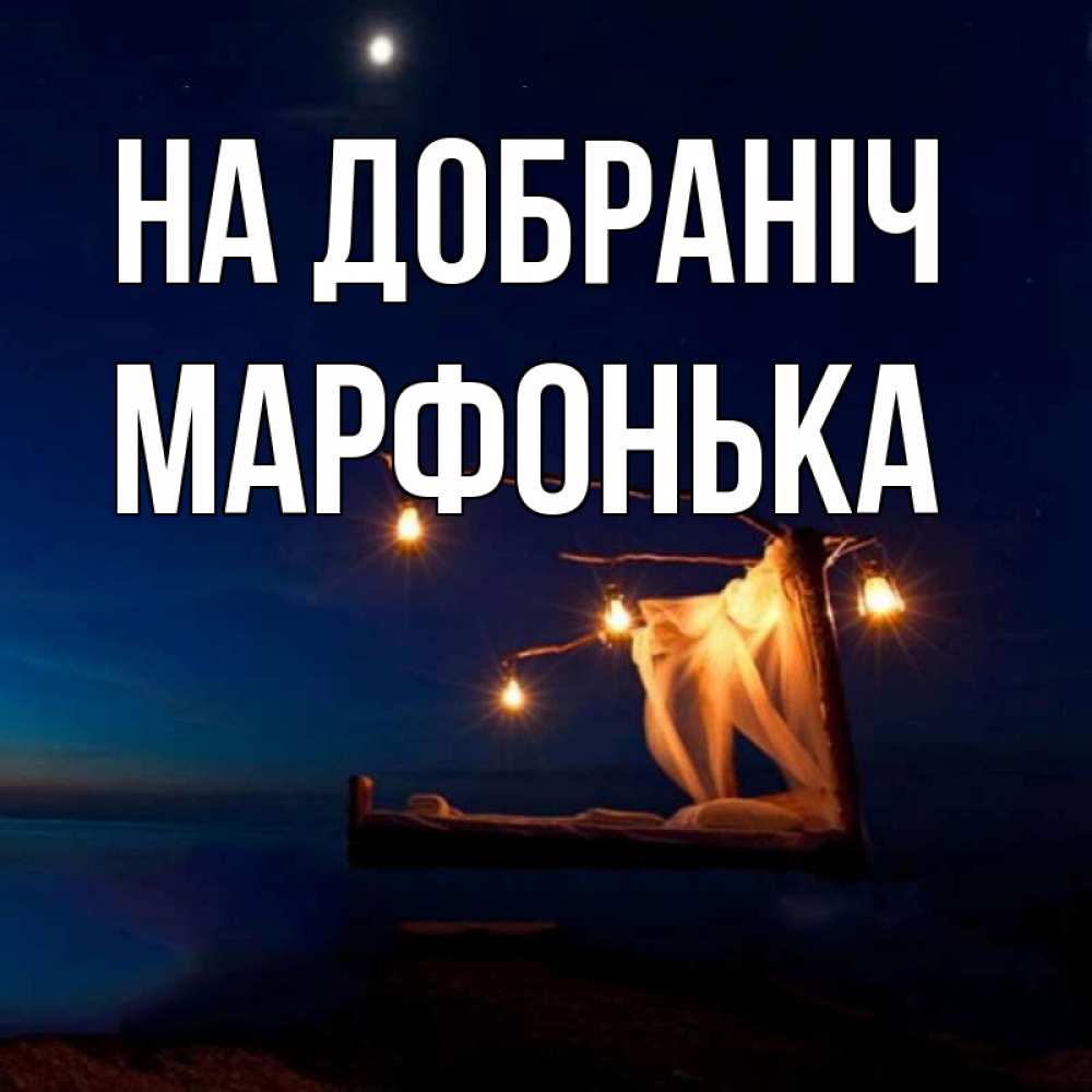 Открытка на каждый день з підписом, Марфонька На добраніч милый мой Прикольна листівка з побажанням онлайн скачати безкоштовно 