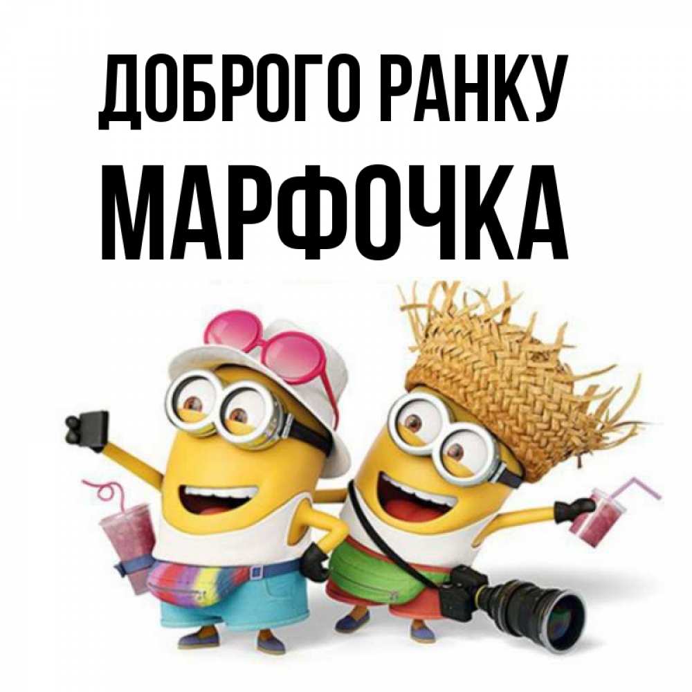 Открытка на каждый день з підписом, Марфочка Доброго ранку карнавал Прикольна листівка з побажанням онлайн скачати безкоштовно 