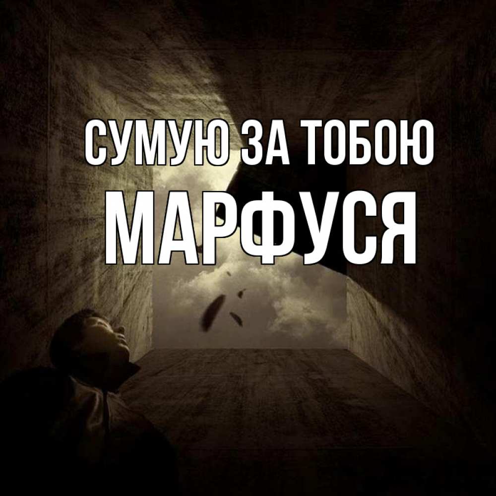 Открытка на каждый день з підписом, Марфуся Сумую за тобою тут Прикольна листівка з побажанням онлайн скачати безкоштовно 