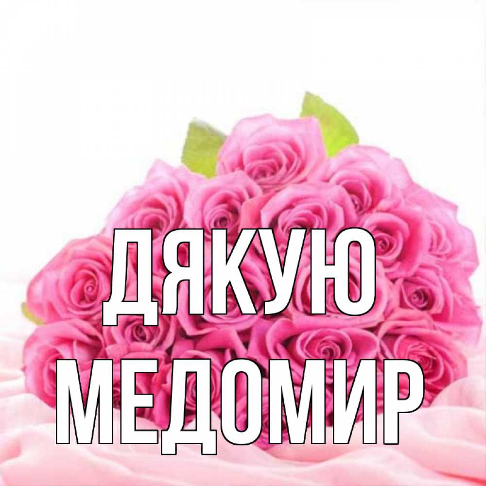 Открытка на каждый день з підписом, Медомир Дякую розовые розы с подписью Прикольна листівка з побажанням онлайн скачати безкоштовно 