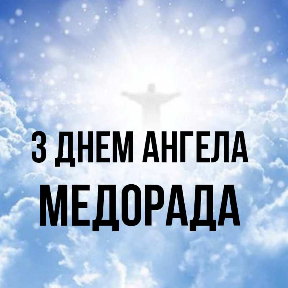 Открытка на каждый день з підписом, Медорада З Днем ангела ангел на облаках в свете солнца Прикольна листівка з побажанням онлайн скачати безкоштовно 