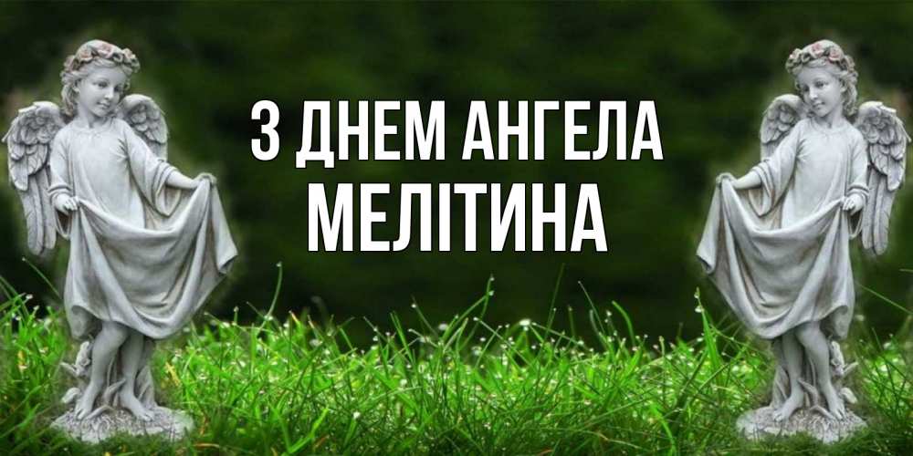 Открытка на каждый день з підписом, Мелітина З Днем ангела небо, ангел, девушка Прикольна листівка з побажанням онлайн скачати безкоштовно 