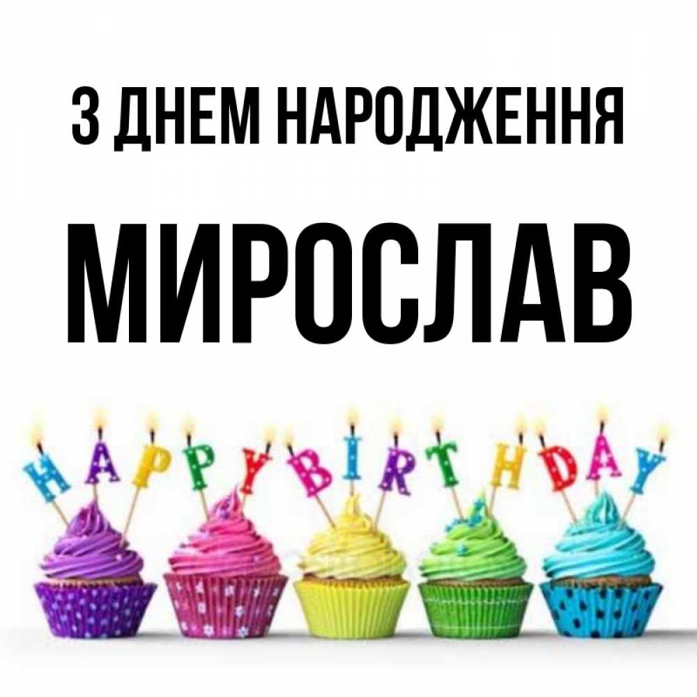 Открытка на каждый день з підписом, Мирослав З Днем народження открытка ко дню рождения с разноцветными вкусняшками Прикольна листівка з побажанням онлайн скачати безкоштовно 
