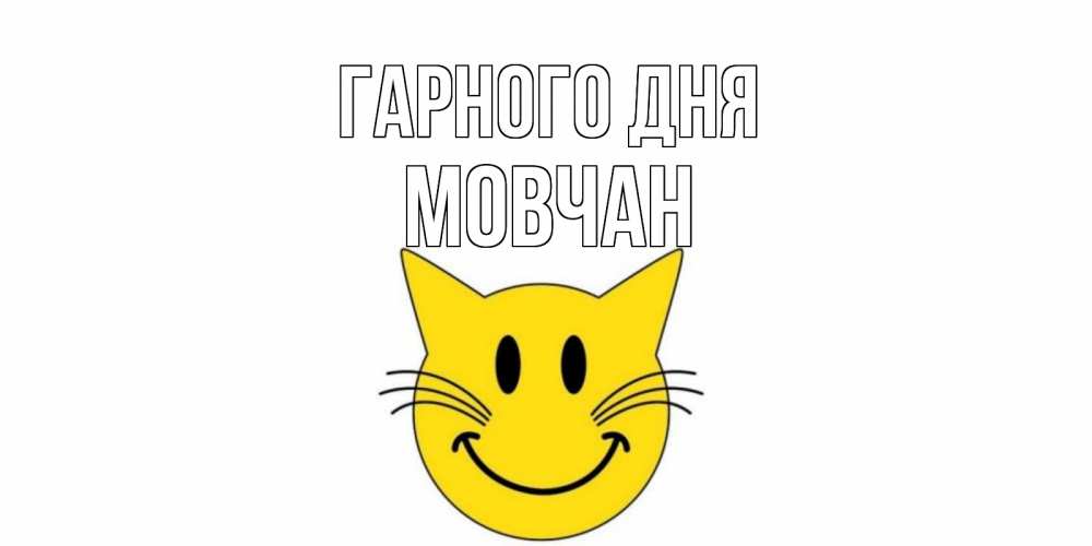 Открытка на каждый день з підписом, Мовчан Гарного дня открытка с котом Прикольна листівка з побажанням онлайн скачати безкоштовно 