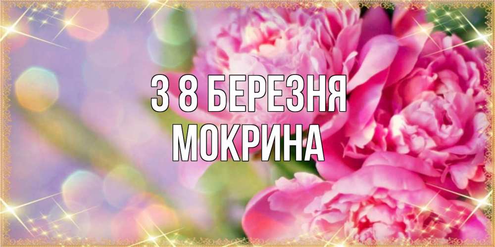 Открытка на каждый день з підписом, Мокрина З 8 БЕРЕЗНЯ красивые открытки с текстом для любимых дам Прикольна листівка з побажанням онлайн скачати безкоштовно 