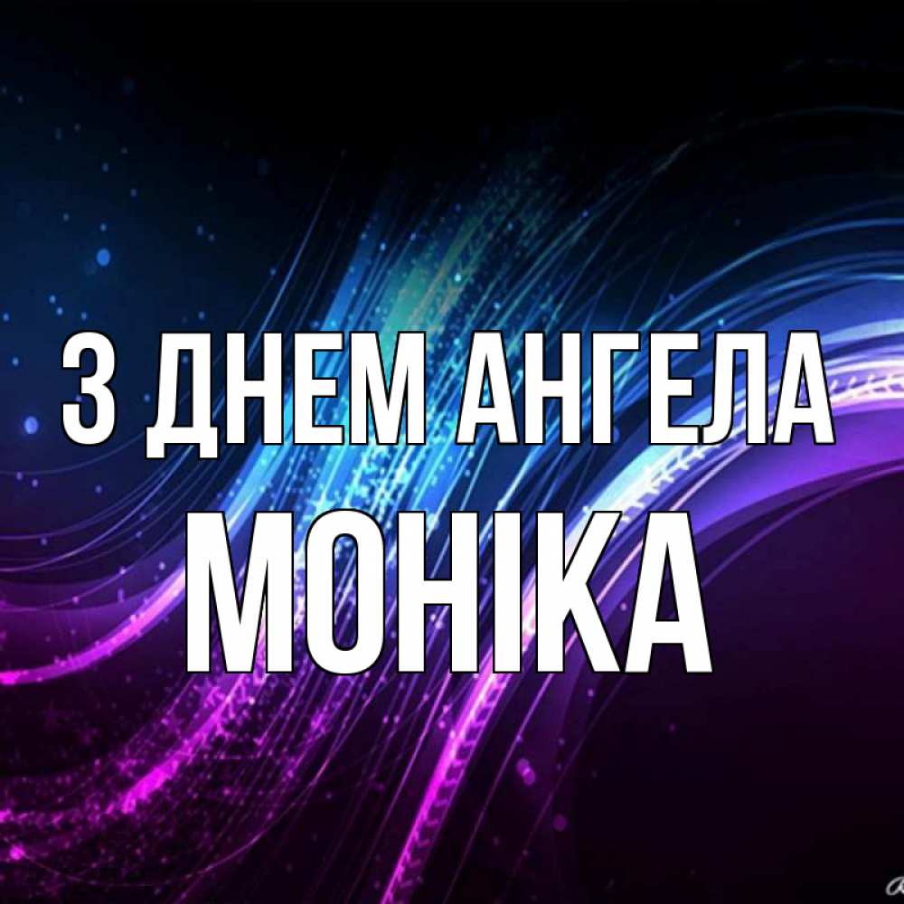 Открытка на каждый день з підписом, Моніка З Днем ангела фиолетовый фон Прикольна листівка з побажанням онлайн скачати безкоштовно 