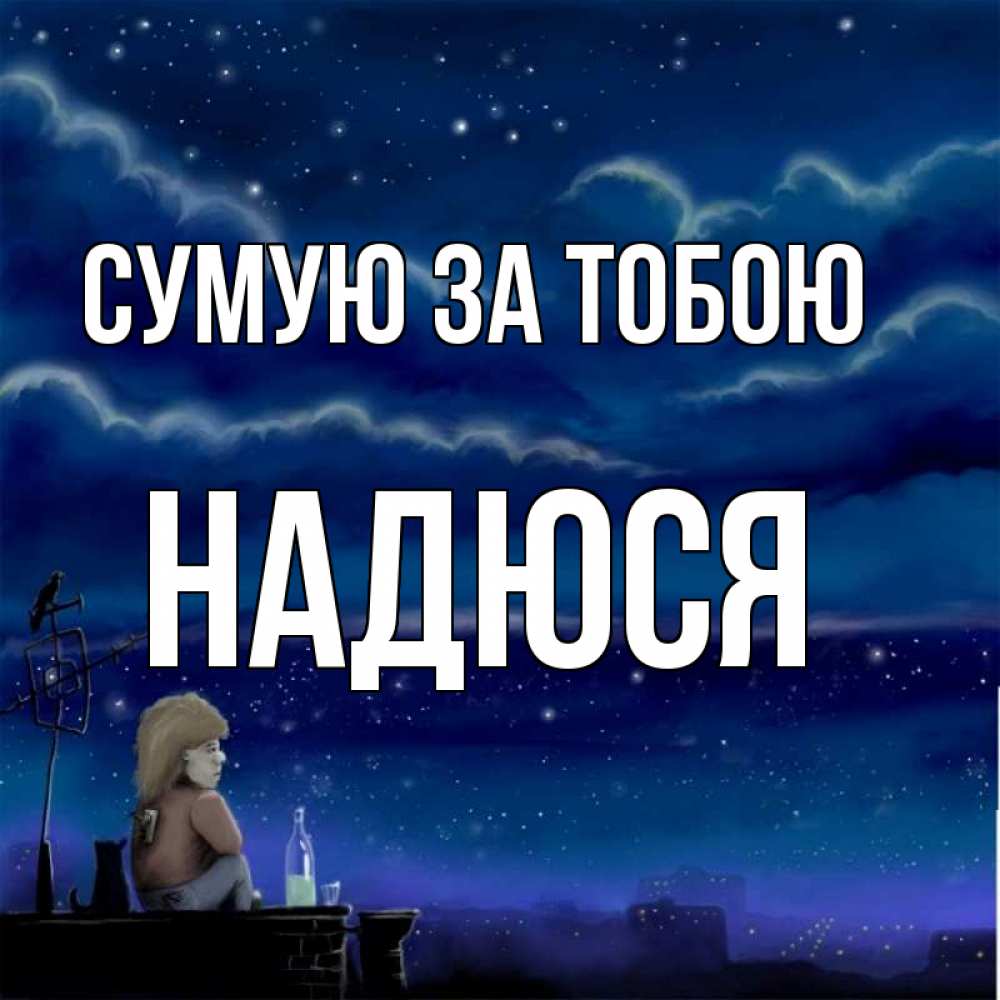 Открытка на каждый день з підписом, Надюся Сумую за тобою на крыше 1 Прикольна листівка з побажанням онлайн скачати безкоштовно 