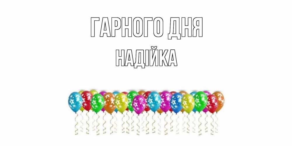 Открытка на каждый день з підписом, Надійка Гарного дня прекрасного дня Прикольна листівка з побажанням онлайн скачати безкоштовно 