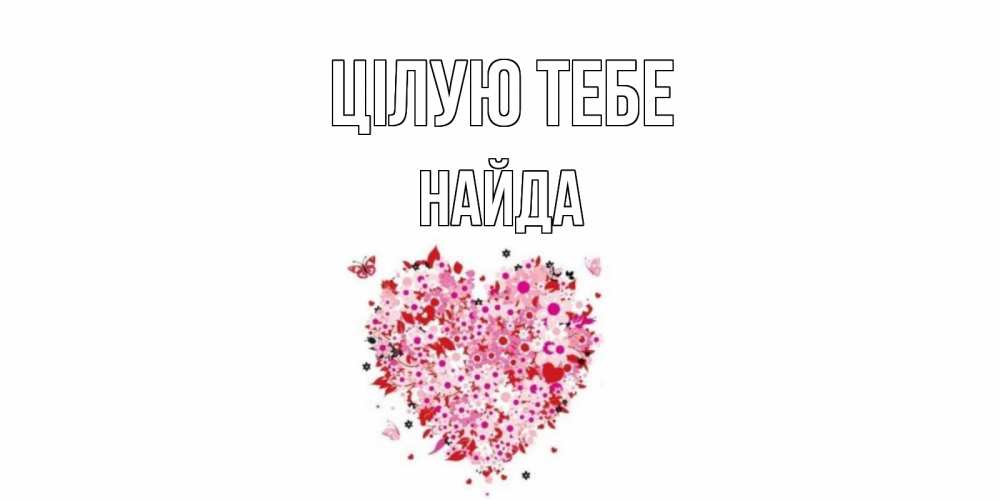 Открытка на каждый день з підписом, Найда Цілую тебе сердце Прикольна листівка з побажанням онлайн скачати безкоштовно 
