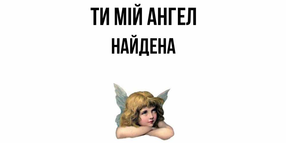 Открытка на каждый день з підписом, Найдена Ти мій ангел ангел Прикольна листівка з побажанням онлайн скачати безкоштовно 