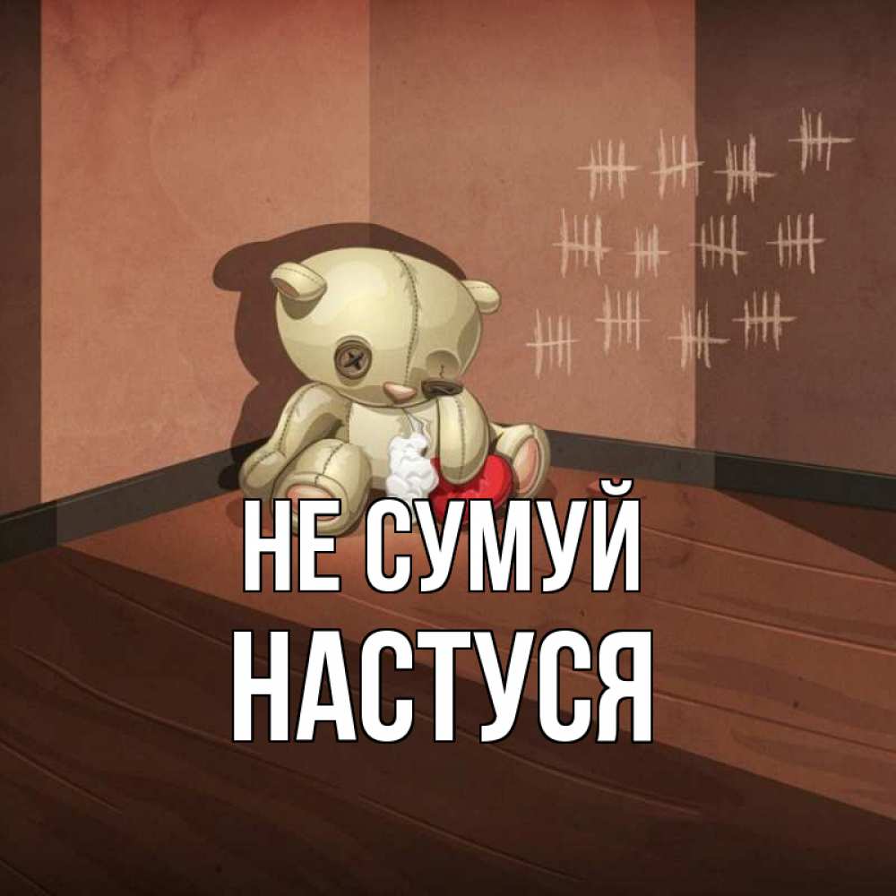 Открытка на каждый день з підписом, Настуся Не сумуй мишку бросила хозяйка Прикольна листівка з побажанням онлайн скачати безкоштовно 